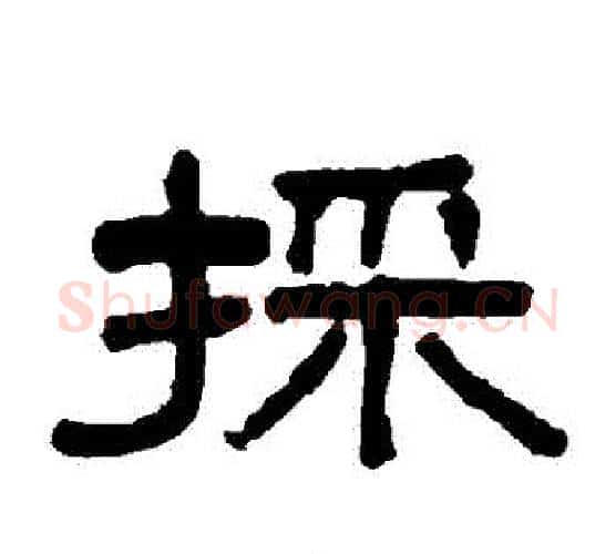 採字吴大澄毛笔隶书书法写法,摘自吴大澄毛笔隶书书法作品