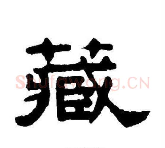 藏字吴大澄毛笔隶书书法写法,摘自吴大澄毛笔隶书书法作品