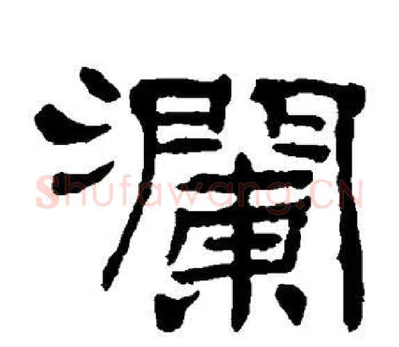 澜字杨岘毛笔隶书书法写法,摘自杨岘毛笔隶书书法作品