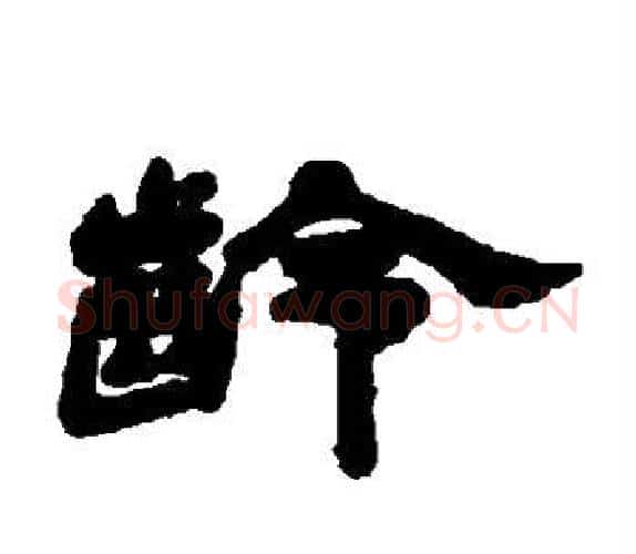 龄字杨岘毛笔隶书书法写法,摘自杨岘毛笔隶书书法作品