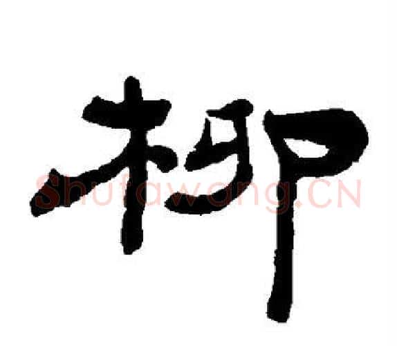 柳字杨岘毛笔隶书书法写法,摘自杨岘毛笔隶书书法作品