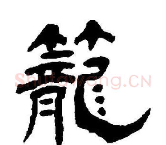 笼字杨岘毛笔隶书书法写法,摘自杨岘毛笔隶书书法作品
