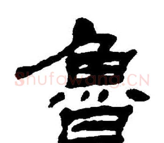 魯字杨岘毛笔隶书书法写法,摘自杨岘毛笔隶书书法作品
