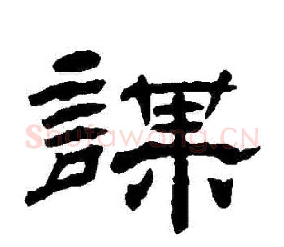 謀字杨岘毛笔隶书书法写法,摘自杨岘毛笔隶书书法作品