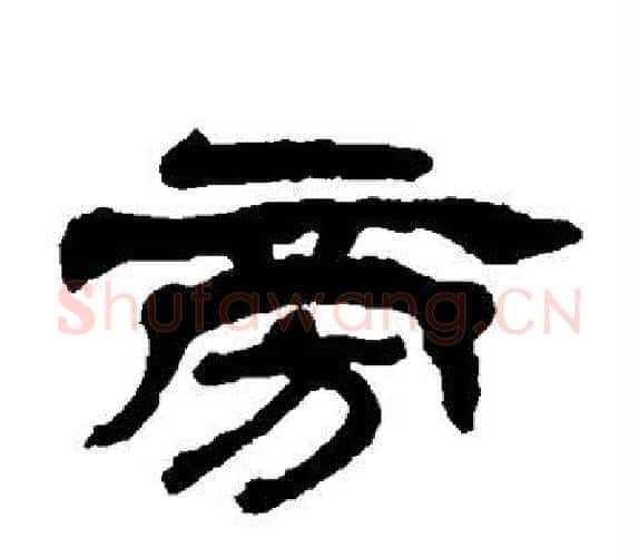 旁字杨岘毛笔隶书书法写法,摘自杨岘毛笔隶书书法作品