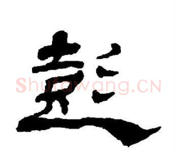 彭字杨岘毛笔隶书书法写法,摘自杨岘毛笔隶书书法作品