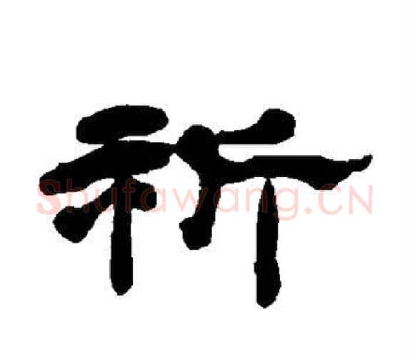 祈字杨岘毛笔隶书书法写法,摘自杨岘毛笔隶书书法作品