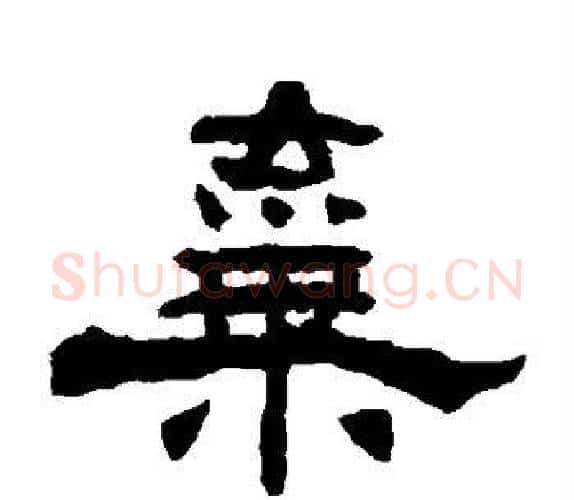 弃字杨岘毛笔隶书书法写法,摘自杨岘毛笔隶书书法作品
