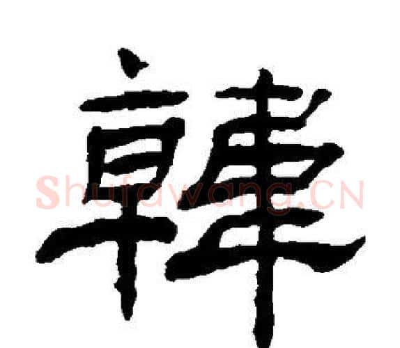 韩字杨岘毛笔隶书书法写法,摘自杨岘毛笔隶书书法作品