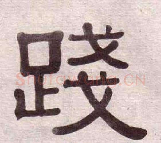 踐字黄葆戉毛笔隶书书法写法,摘自千字文