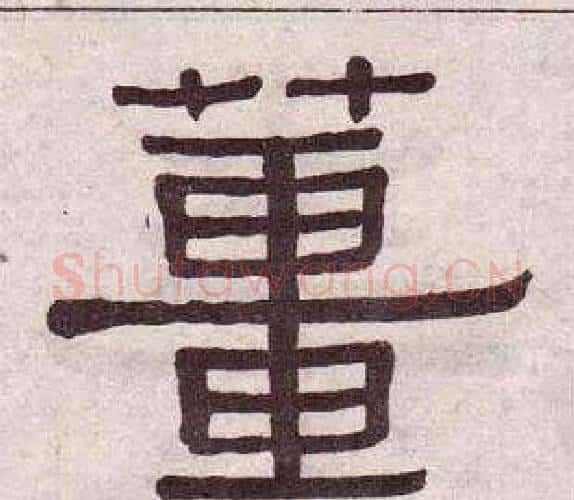 薑字黄葆戉毛笔隶书书法写法,摘自千字文