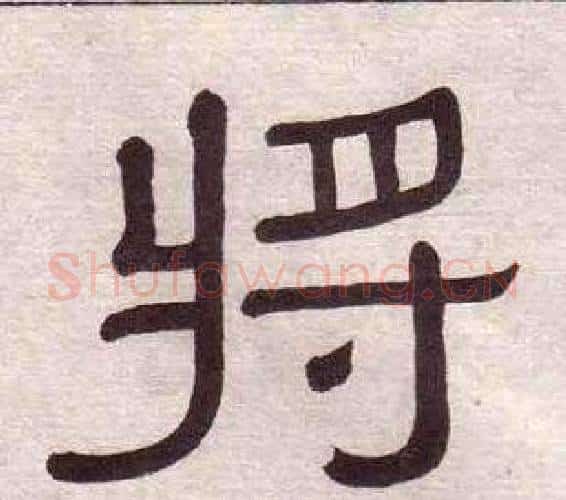 將字黄葆戉毛笔隶书书法写法,摘自千字文