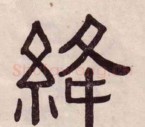 絳字黄葆戉毛笔隶书书法写法,摘自千字文