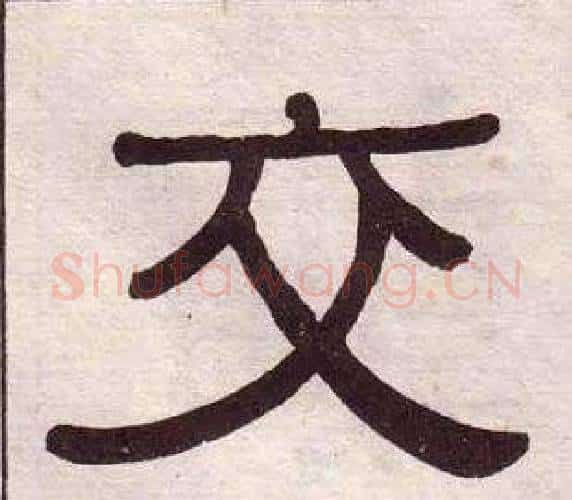 交字黄葆戉毛笔隶书书法写法,摘自千字文