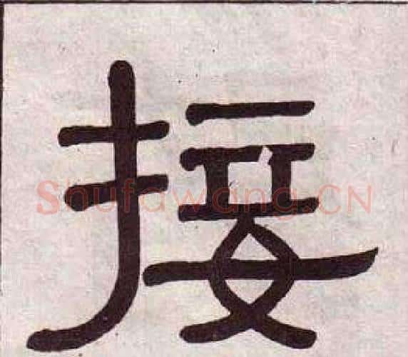 接字黄葆戉毛笔隶书书法写法,摘自千字文