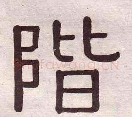 階字黄葆戉毛笔隶书书法写法,摘自千字文