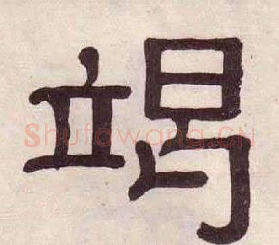 竭字黄葆戉毛笔隶书书法写法,摘自千字文