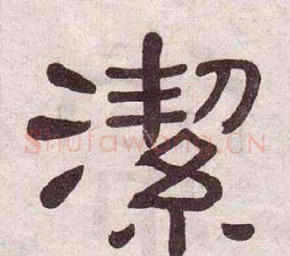 潔字黄葆戉毛笔隶书书法写法,摘自千字文