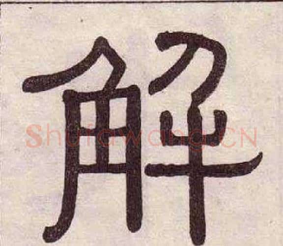 解字黄葆戉毛笔隶书书法写法,摘自千字文