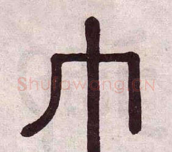 巾字黄葆戉毛笔隶书书法写法,摘自千字文