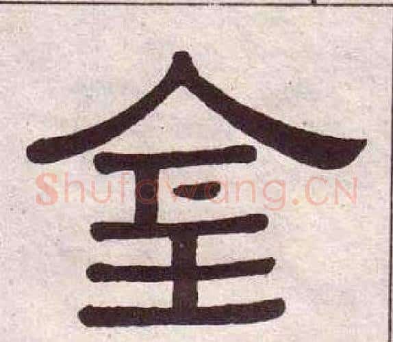 金字黄葆戉毛笔隶书书法写法,摘自千字文