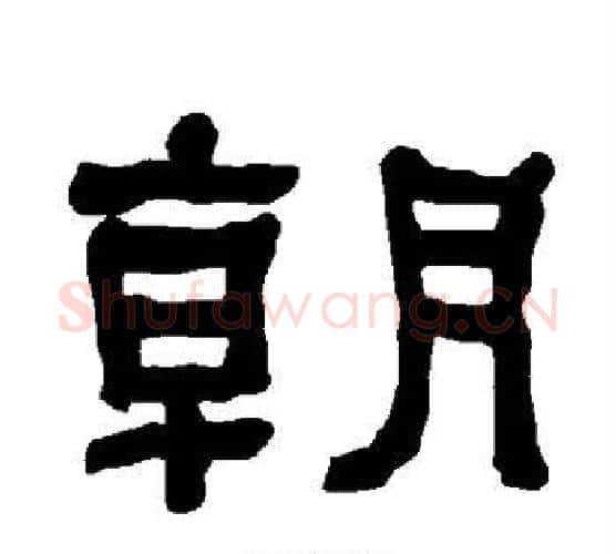 朝字朱登毛笔隶书书法写法,摘自衡方碑