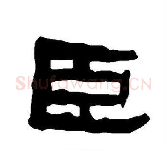 臣字朱登毛笔隶书书法写法,摘自衡方碑