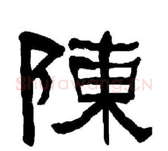 陳字朱登毛笔隶书书法写法,摘自衡方碑