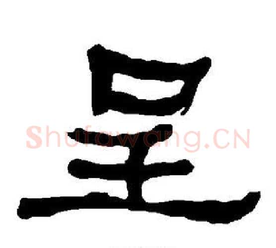 呈字朱登毛笔隶书书法写法,摘自衡方碑