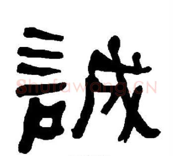 诚字朱登毛笔隶书书法写法,摘自衡方碑