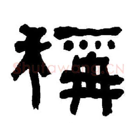 稱字朱登毛笔隶书书法写法,摘自衡方碑
