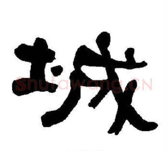 城字朱登毛笔隶书书法写法,摘自衡方碑
