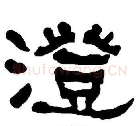 澄字朱登毛笔隶书书法写法,摘自衡方碑
