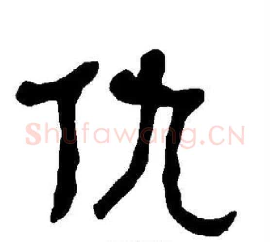 仇字朱登毛笔隶书书法写法,摘自衡方碑