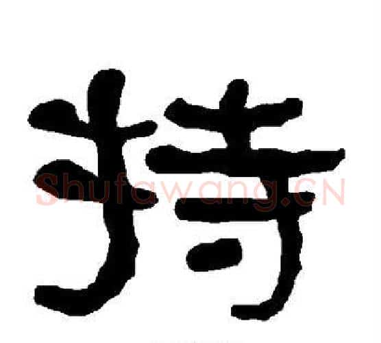 持字朱登毛笔隶书书法写法,摘自衡方碑