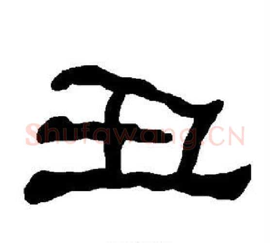 丑字朱登毛笔隶书书法写法,摘自衡方碑