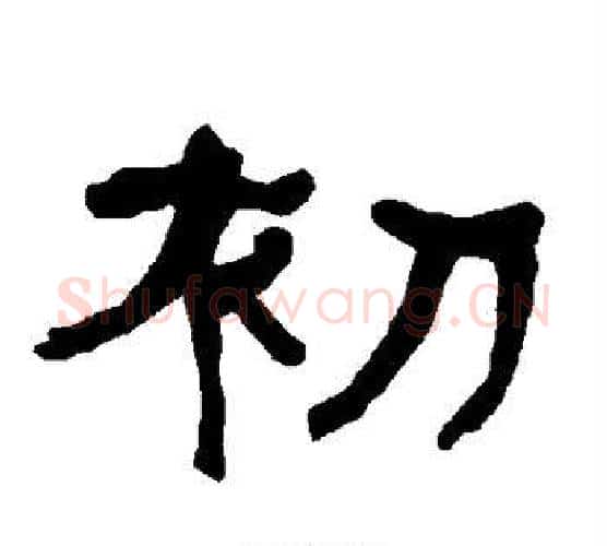 初字朱登毛笔隶书书法写法,摘自衡方碑