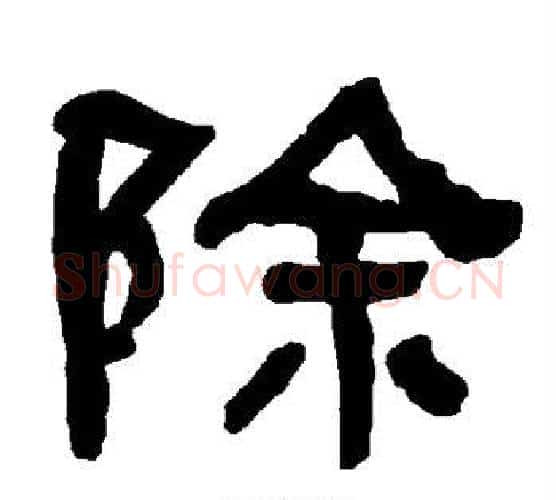 除字朱登毛笔隶书书法写法,摘自衡方碑