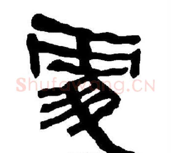 处字朱登毛笔隶书书法写法,摘自衡方碑