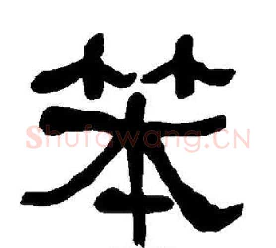 笨字朱登毛笔隶书书法写法,摘自衡方碑