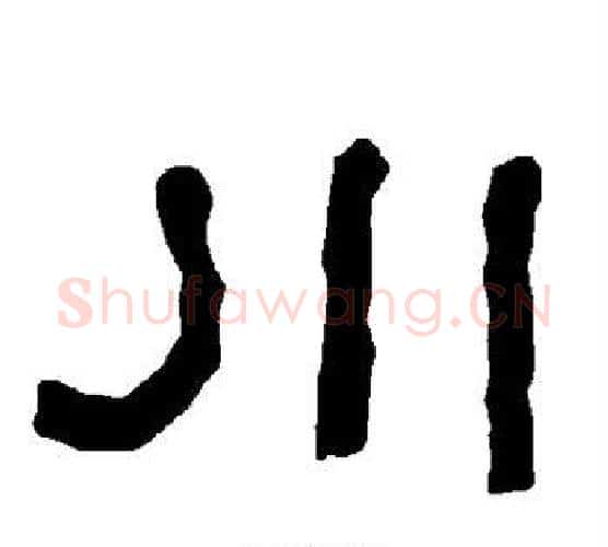 川字朱登毛笔隶书书法写法,摘自衡方碑