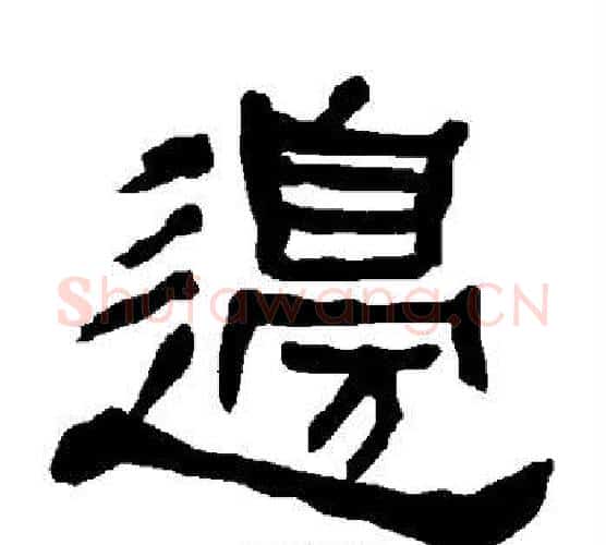 边字朱登毛笔隶书书法写法,摘自衡方碑