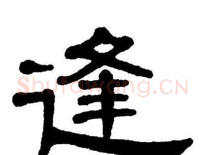 逢字单晓天毛笔隶书书法写法,摘自单晓天毛笔隶书书法作品