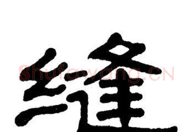 缝字单晓天毛笔隶书书法写法,摘自单晓天毛笔隶书书法作品