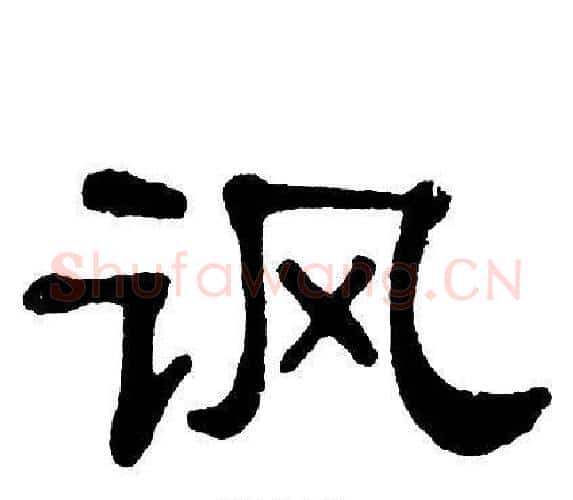讽字单晓天毛笔隶书书法写法,摘自单晓天毛笔隶书书法作品