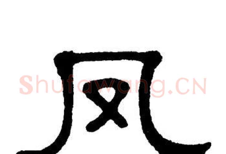 凤字单晓天毛笔隶书书法写法,摘自单晓天毛笔隶书书法作品