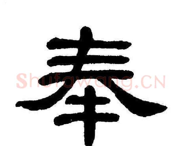 奉字单晓天毛笔隶书书法写法,摘自单晓天毛笔隶书书法作品