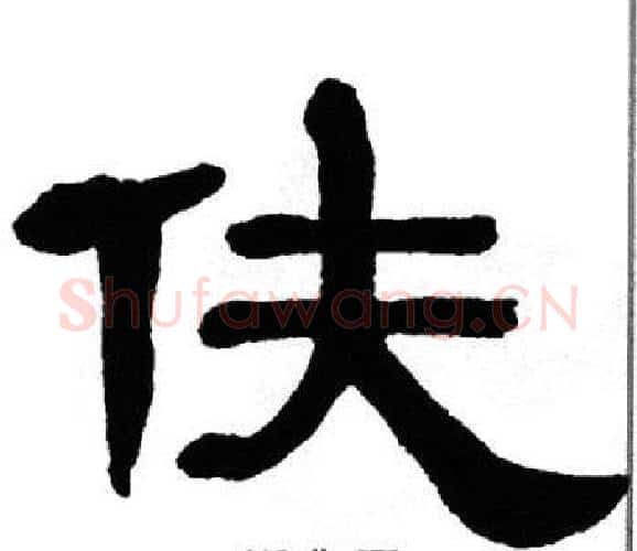伕字单晓天毛笔隶书书法写法,摘自单晓天毛笔隶书书法作品