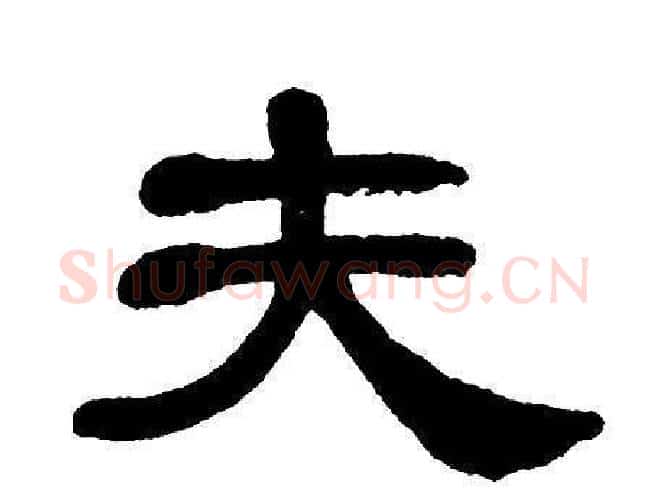 夫字单晓天毛笔隶书书法写法,摘自单晓天毛笔隶书书法作品