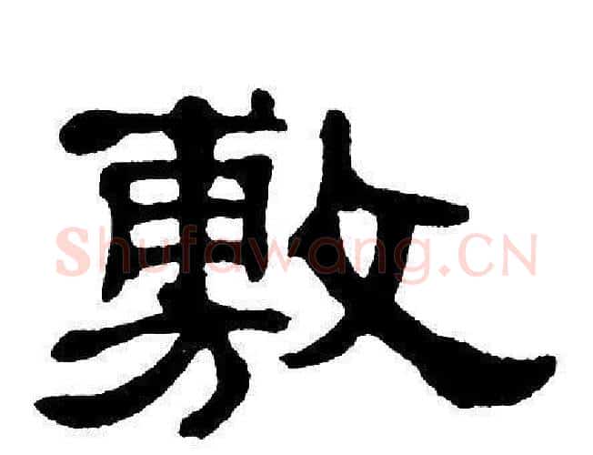 敷字单晓天毛笔隶书书法写法,摘自单晓天毛笔隶书书法作品